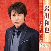 岩出和也　ベストセレクション２０１８