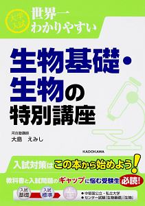 大学入試　世界一わかりやすい　生物基礎・生物の特別講座