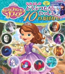 ちいさなプリンセス　ソフィア　なかよしのどうぶつたちといっしょ　１０のおはなし