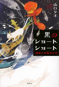 黒のショートショート 地球人が微笑む時