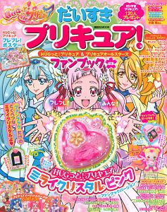 だいすきプリキュア！　ＨＵＧっと！プリキュア＆プリキュアオールスターズ　ファンブック　はる