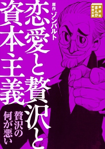 恋愛と贅沢と資本主義