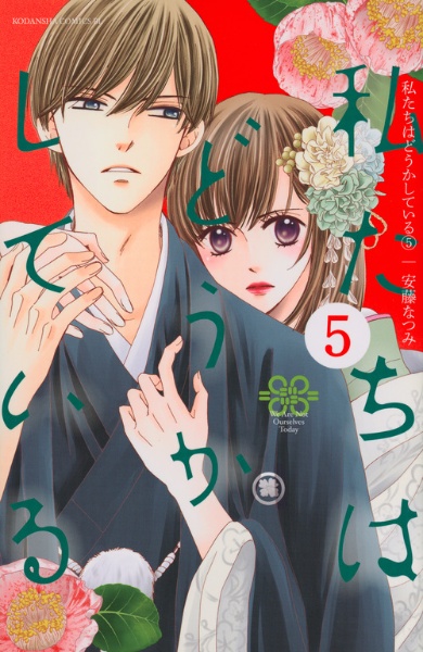 私たちはどうかしている（5）