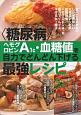 〈糖尿病〉ヘモグロビンA1c・血糖値を自力でどんどん下げる最強レシピ