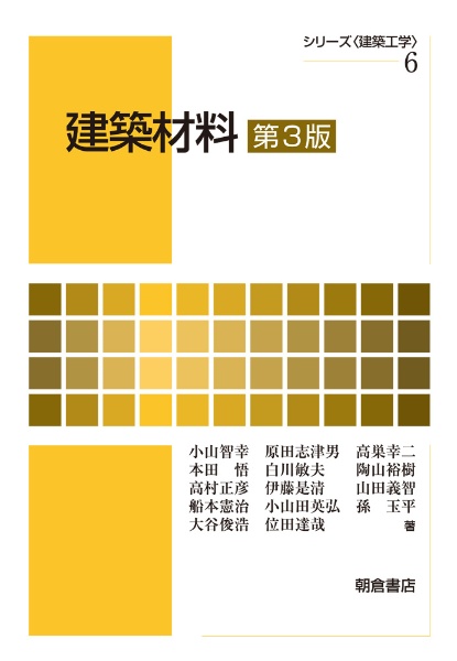 建築材料<第3版> シリーズ〈建築工学〉6