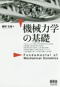 堀野正俊『機械力学の基礎』