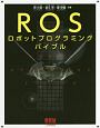 ROSロボットプログラミングバイブル