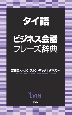 タイ語ビジネス会話フレーズ辞典