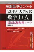 数学１＋Ａ　記述試験対策ノート　短期集中ゼミノート　大学入試　２０１９