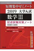 数学３　記述試験対策ノート　短期集中ゼミノート　大学入試　２０１９