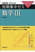 大学入試　短期集中ゼミ　数学３　２０１９