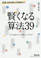 日本人なら知っておきたい。賢くなる算法39　つるかめ算をほんとうに知っていますか？