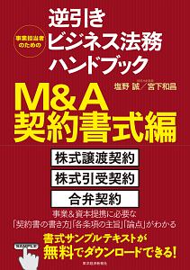 事業担当者のための逆引きビジネス法務ハンドブック M&A契約書式編