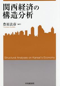 関西経済の構造分析