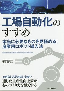 工場自動化のすすめ