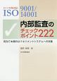 ISO9001／14001　内部監査のチェックポイント222　2015対応