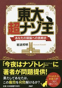 東大超ナゾ王