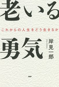 老いる勇気