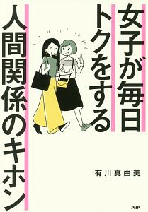 女子が毎日トクをする 人間関係のキホン