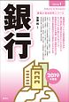 銀行　2019　産業と会社研究シリーズ