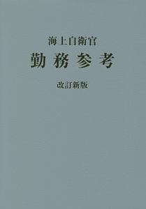 海上自衛官勤務参考　２０１８