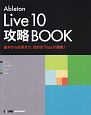Ableton　Live10　攻略BOOK