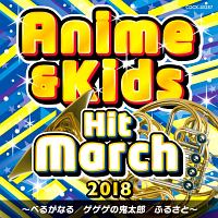 ２０１８　アニメ＆キッズ・ヒット・マーチ　～べるがなる／ゲゲゲの鬼太郎／ふるさと～