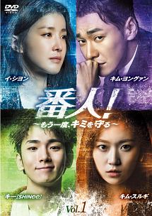 番人!~もう一度、キミを守る~ Vol.1