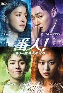 番人!~もう一度、キミを守る~ Vol.3