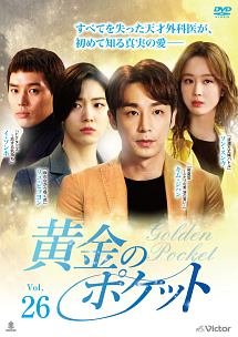 黄金のポケット Vol.26