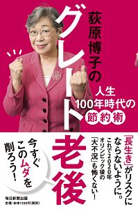 荻原博子のグレート老後　人生１００年時代の節約術