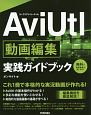 AviUtl　動画編集　実践ガイドブック