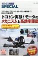 トコトン実験！モータのメカニズムと高効率駆動　トランジスタ技術SPECIAL