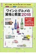 ワインとグルメの資格と教室　２０１８