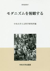 モダニズムを俯瞰する