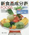 新食品成分表FOODS　2018