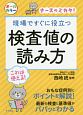 現場ですぐに役立つ　検査値の読み方　ナースのミカタ！