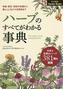 ハーブのすべてがわかる事典 ジャパンハーブソサエティーの本 情報誌 Tsutaya ツタヤ