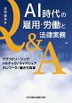 AI時代の雇用・労働と法律実務Q＆A