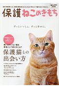 保護ねこのきもち