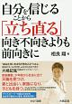 自分を信じることから「立ち直る」　向き不向きよりも前向きに