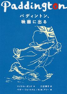 パディントン 映画に出る マイケル ボンド 本 漫画やdvd Cd ゲーム アニメをtポイントで通販 Tsutaya オンラインショッピング