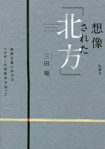 想像された「北方」