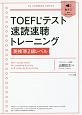 TOEFLテスト速読速聴トレーニング　英検準2級レベル　音声ダウンロード付