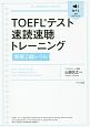 TOEFLテスト速読速聴トレーニング　英検2級レベル　音声ダウンロード付