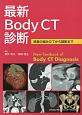 最新Body　CT診断