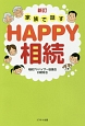 家族で話す　HAPPY相続＜新訂＞