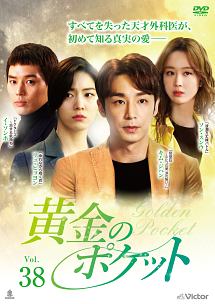黄金のポケット Vol.38