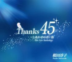 Ｔｈａｎｋｓ４５　～しあわせの青い鳥　Ｔｈｅ　Ｌｉｖｅ　Ａｎｔｈｏｌｏｇｙ