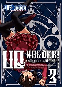 ＵＱ　ＨＯＬＤＥＲ！～魔法先生ネギま！２～３巻